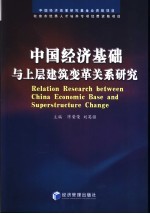 中国经济基础与上层建筑变革关系研究