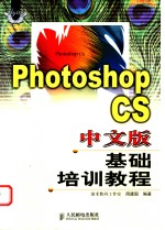 Photoshop CS中文版基础培训教程