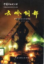 云岭钢都  昆明钢铁总公司发展史  1958-1997