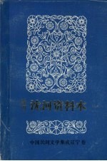 中国民间文学三套集成  辽宁卷  沈阳沈河资料本  1