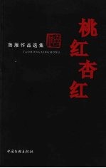 桃红杏红  鲁雁作品选集