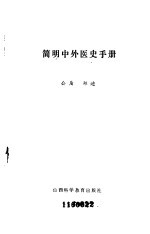 简明中外医史手册