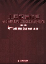 中国通信企业管理现代化创新成果特辑  2004