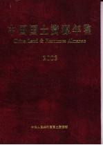 中国国土资源年鉴  2003