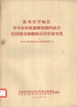 贵州省罗甸县平亭村布依族解放前的社会经济情况和解放后的发展变化