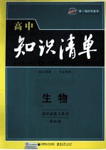 高中知识清单  生物  课标版