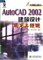 AutoCAD 2002建筑设计成才三级跳