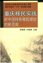 重庆移民实践对中国特色移民理论的新贡献