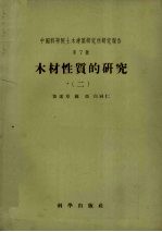 中国科学院土木建筑研究所研究报告　第7号  木材性质的研究  2