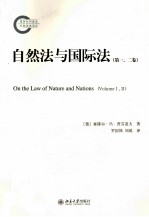 自然法与国际法  第1、2卷