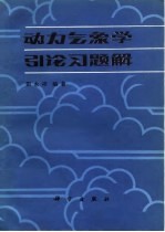 动力气象学引论习题解