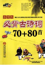 小学生必背古诗词70+80首