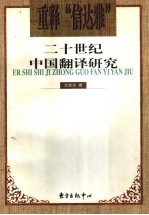 重释“信达雅”  二十世纪中国翻译研究