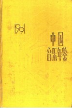 中国音乐年鉴  1991