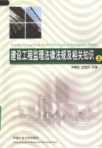 建设工程监理法律法规及相关知识  上