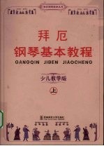 拜厄钢琴基本教程  少儿教学版  上