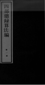 四部总录算法编  第1册