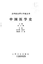 中国医学史