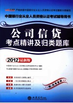 公司信贷考点精讲及归类题库  2012最新版