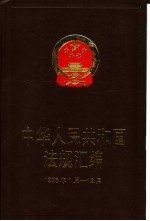 中华人民共和国法规汇编  1998年1月-12月