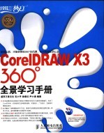 CORELDRAW X3 360°全景学习手册