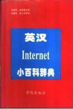 英汉Internet小百科辞典