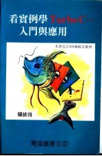 看实例学Turbo C++入门与应用