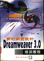 梦幻网页设计 Dreamweaver 3.0培训教程