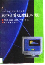 高中计算机教程 PC版