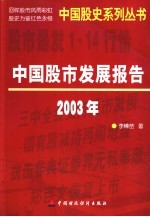 中国股市发展报告  2003年