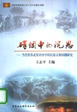 硝烟中的沉思  当代世界武装冲突中的民族宗教问题研究