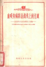 血吸虫病防治战线上的红旗：介绍湘潭专区血吸虫病防治工作经验