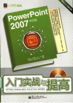 PowerPoint2007中文版入门实战与提高