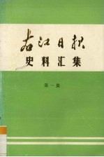 右江日报史料汇集  第1集