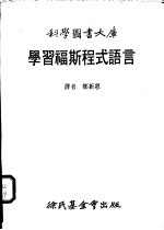 学习福斯程式语言