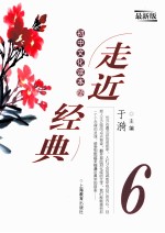 走近经典  初中文化读本  6  最新版