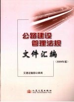 公路建设管理法规文件汇编  2009年版