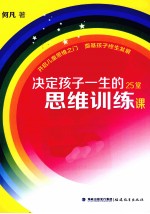 决定孩子一生的25堂思维训练课