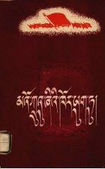 在毛主席周围  藏、汉文对照