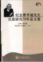 纪念费孝通先生民族研究70年论文集