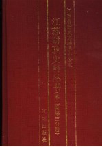 江苏财政史料丛书  第2辑  第3分册