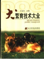 犬繁育技术大全