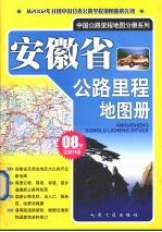 安徽省公路里程地图册 NEW全新升级