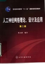 人工神经网络理论、设计及应用  第2版