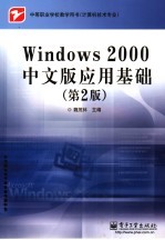 Windows 2000中文版应用基础 第2版