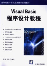 Visual Basic 程序设计教程