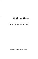 吃能治病  续