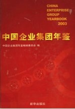 中国企业集团年鉴  2003