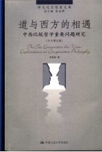 道与西方的相遇 中西比较哲学重要问题研究 explorations in comparative philosophy 中文增订版