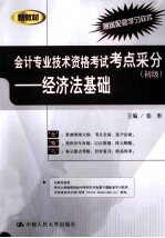 会计专业技术资格考试考点采分  初级  经济法基础